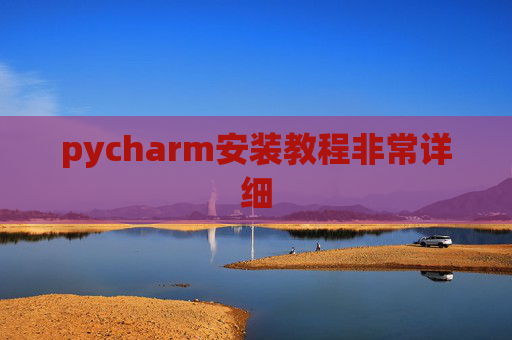 pycharm安装教程非常详细