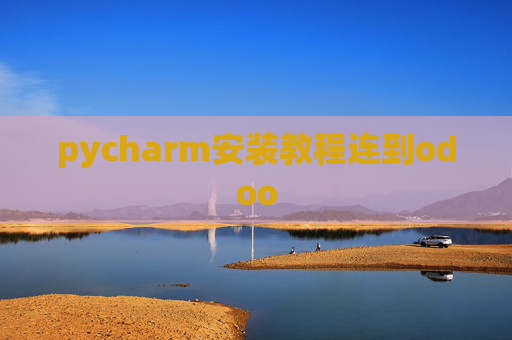 pycharm安装教程连到odoo
